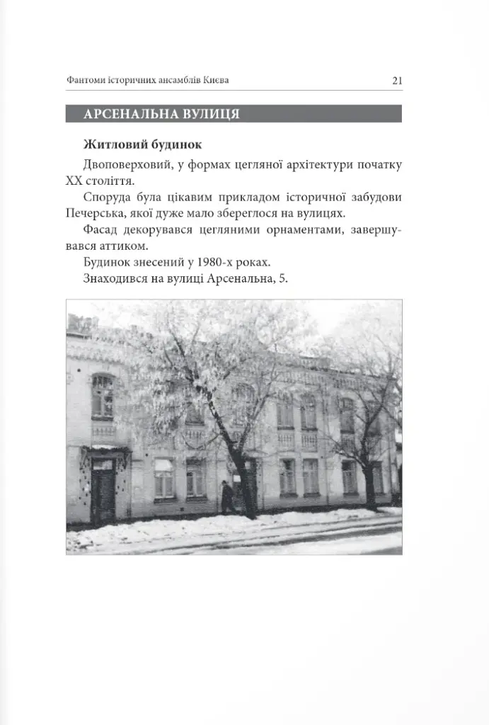 Фантоми історичних ансамблів Києва - Кирило Третяк - фото 6