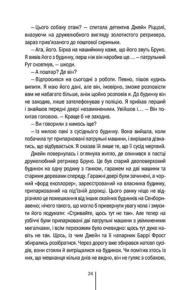 Померти знову. Книга 11 - Тесс Ґеррітсен - фото 17