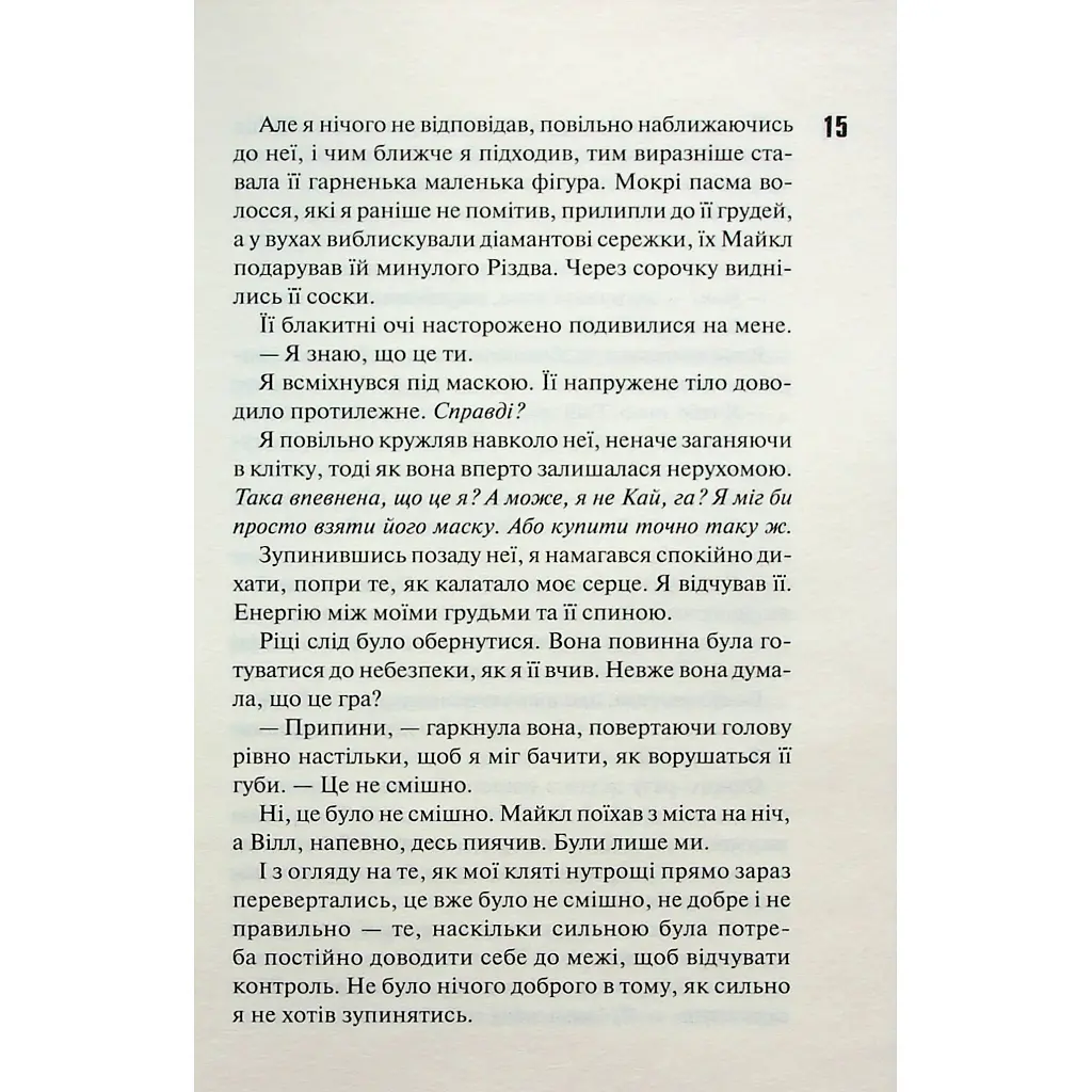 Схованка. Диявольська ніч. 2 - Пенелопа Дуглас КСД (9786171508088) - фото 12
