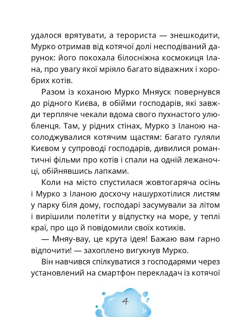 Котозаври. Мурко Мняуск і таємниця острова Катце - фото 5
