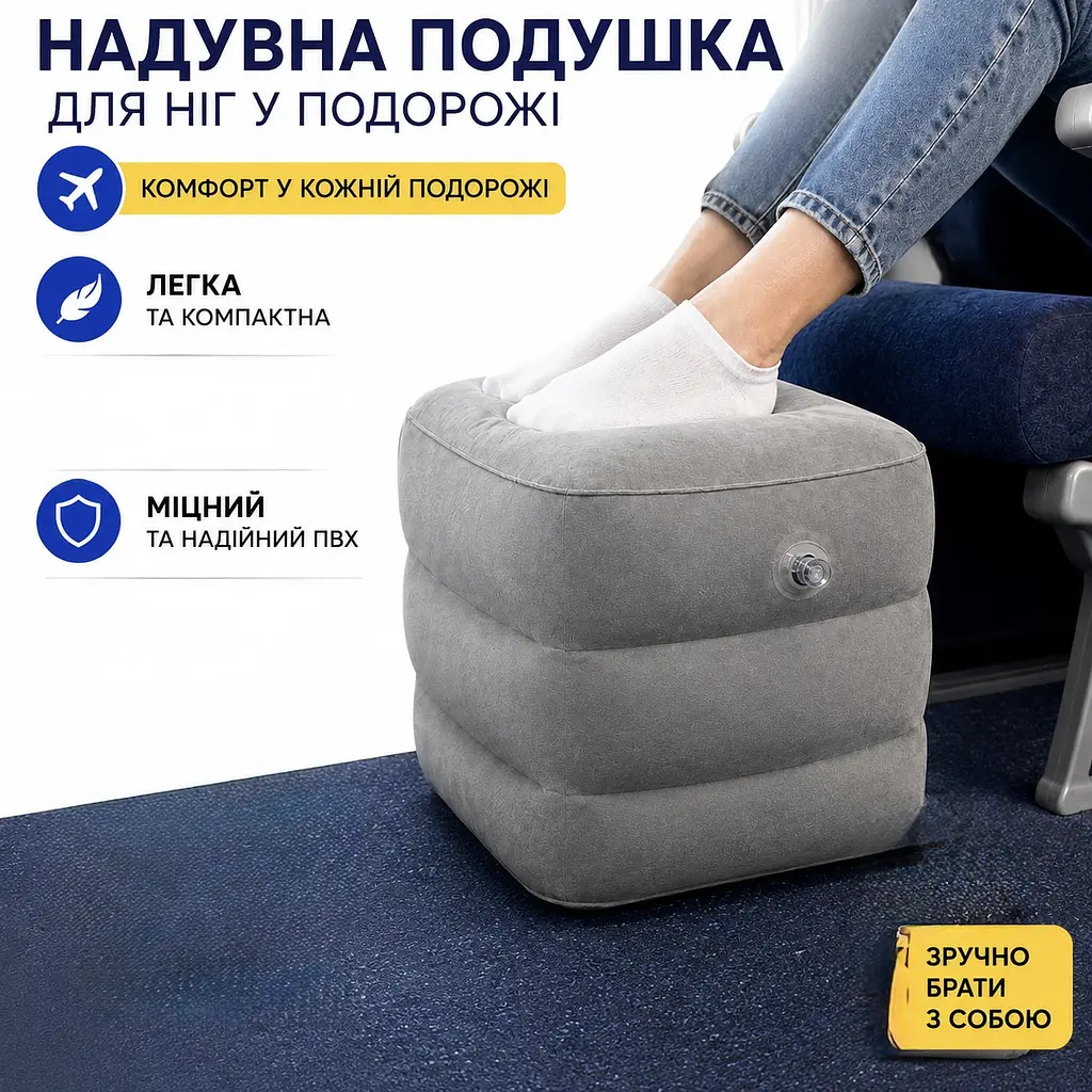 Подушка надувна для ніг у подорожі з 1 клапаном компактна підставка для ніг у літак автобус автомобіль сіра - фото 2