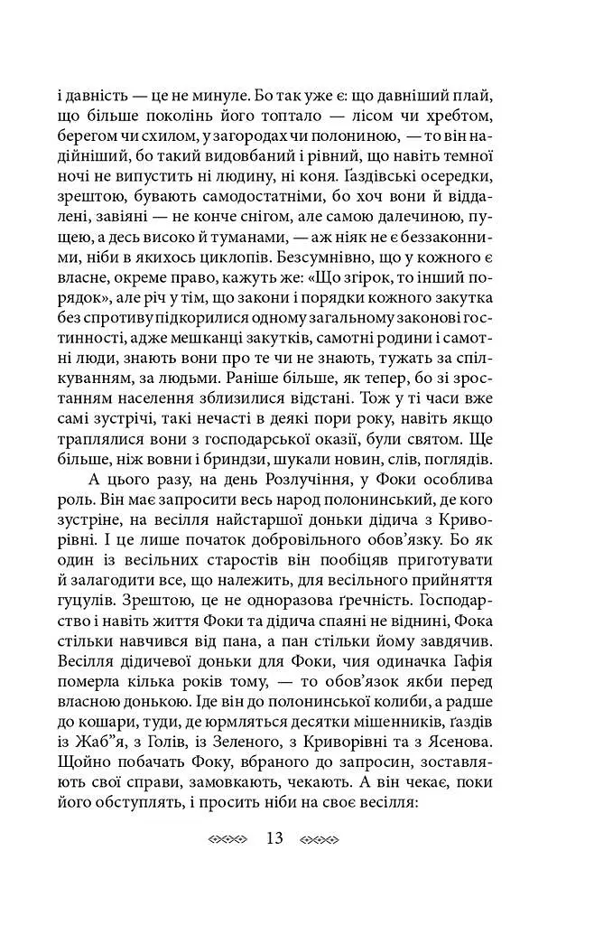 На високій полонині. Книга 1. Правда старовіку - фото 13
