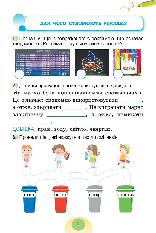 Я досліджую світ 2 клас. Зошит-практикум. Частина 2 - фото 4