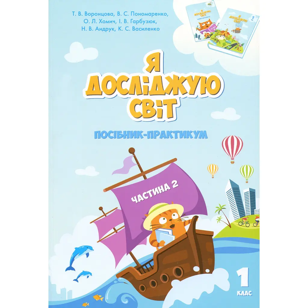 Я досліджую світ. 1 клас. Посібник-практикум. Частина 2 - Тетяна Воронцова