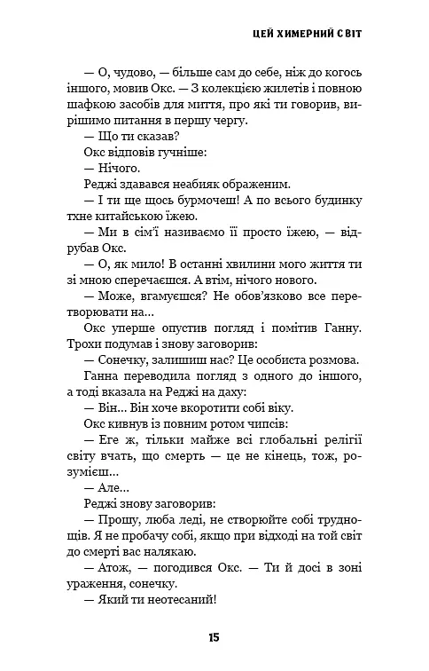 Цей химерний світ. Книга 1: Цей химерний світ - фото 14