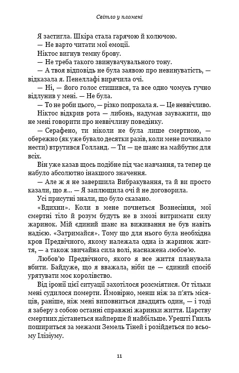 Плоть і вогонь. Книга 2. Світло у пломені - Дженніфер Л. Арментраут - фото 6
