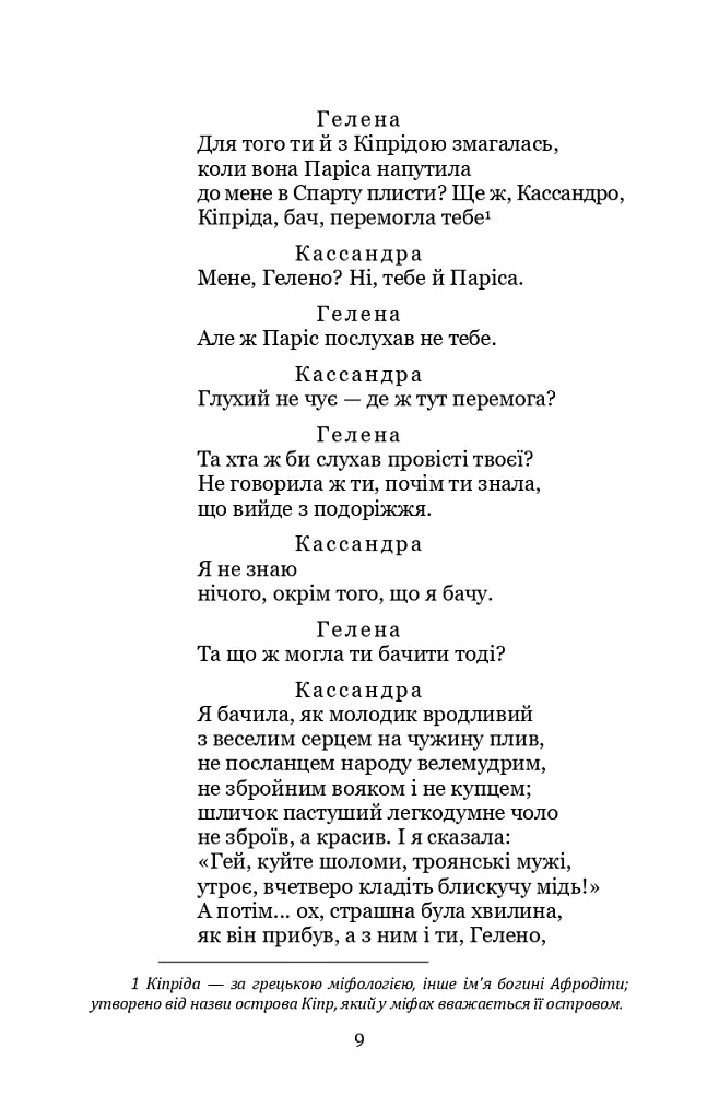 Кассандра. Камінний господар - фото 9