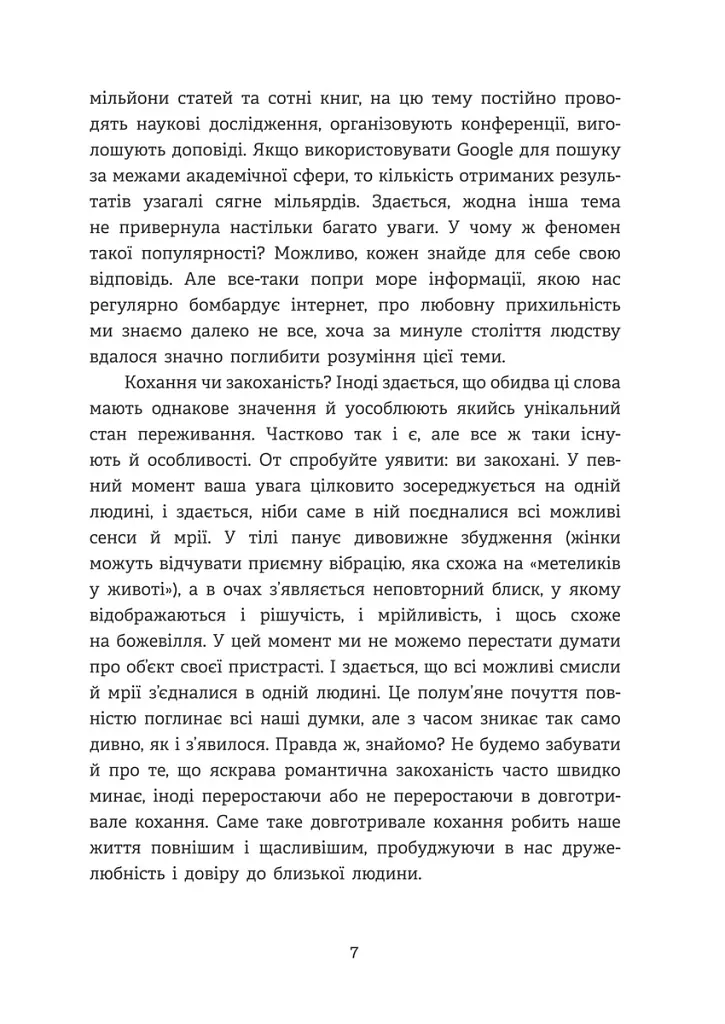 Homo Eroticus: любовна прихильність у дзеркалі еволюції . Сергій Клемін - Сергій Клемін - фото 6