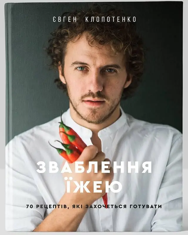 Книга Спокушання їжею 70 рецептів, які хочеться готувати Євген Клопотенко (українською мовою kni0003582