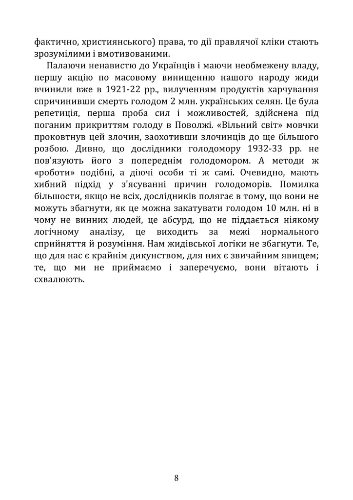 Голодомор 1932–1933: причини, жертви, злочинці - Андрій Куліш - фото 8