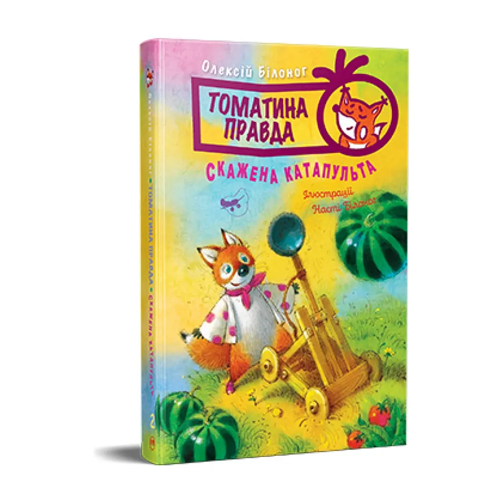 Книга Томатина правда. Скажена катапульта. Книга 2 - Олексій Білоног Видавництво РМ (9786178280734)