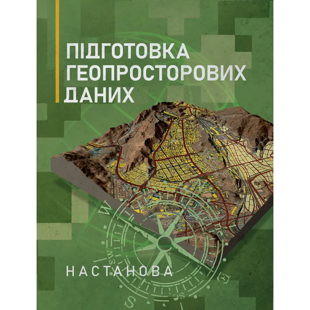 Підготовка геопросторових даних. Настанова -