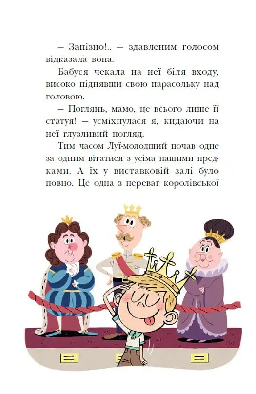 Раз два три...на місці замри! Королівська родина. Книга 4 - Крістоф Морі - фото 14
