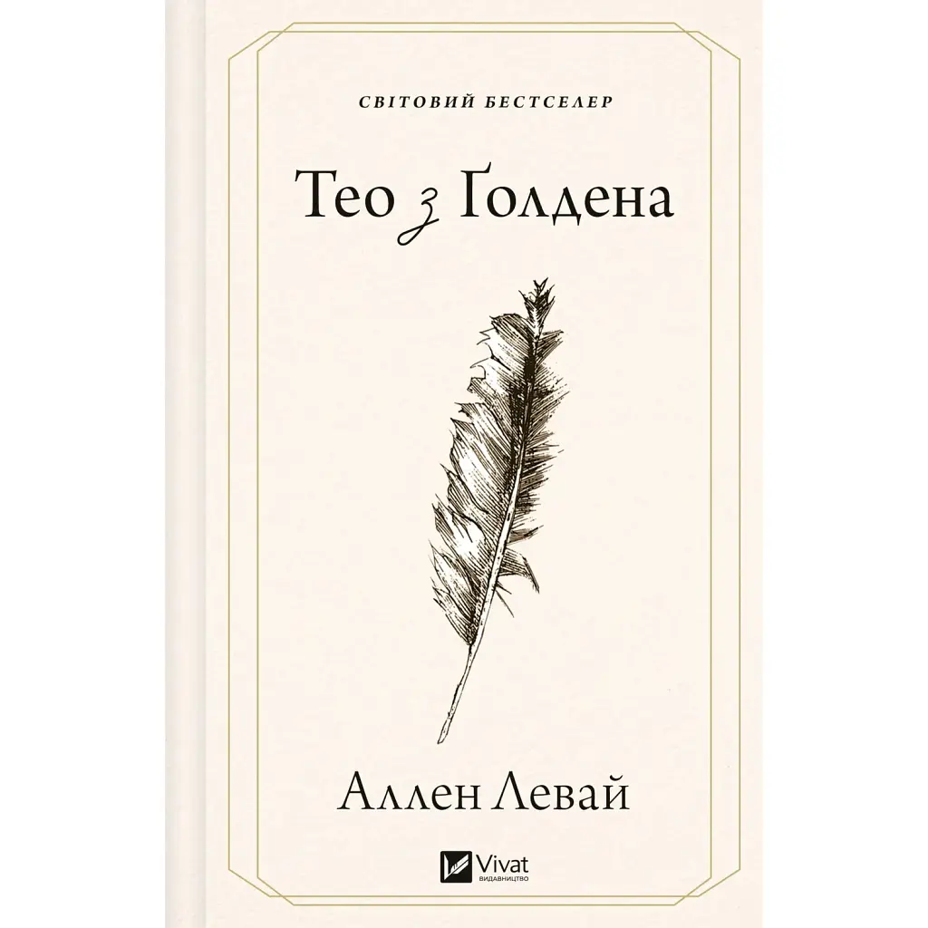 Тео з Ґолдена - Аллен Леві