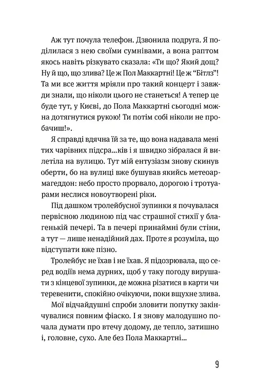 Записки синоптика - Наталка Діденко - фото 4
