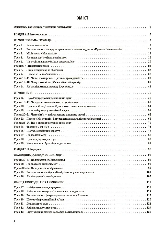 Я досліджую світ. 3 клас. Частина 1 (за підручником Т. Г. Гільберг, С. С. Тарнавської, Н. М. Павич) - Валентина Порощук - фото 2