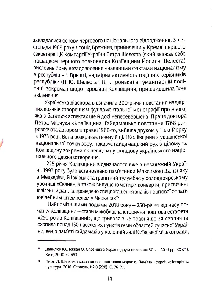 Коліївщина. Право на повстання - Євген Букет - фото 13