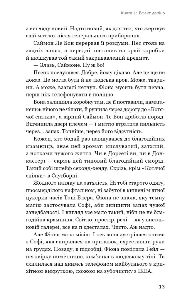 Ефект доміно. Детективна агенція «Благодійна крамниця». Книга 1 - Пітер Боланд - фото 8