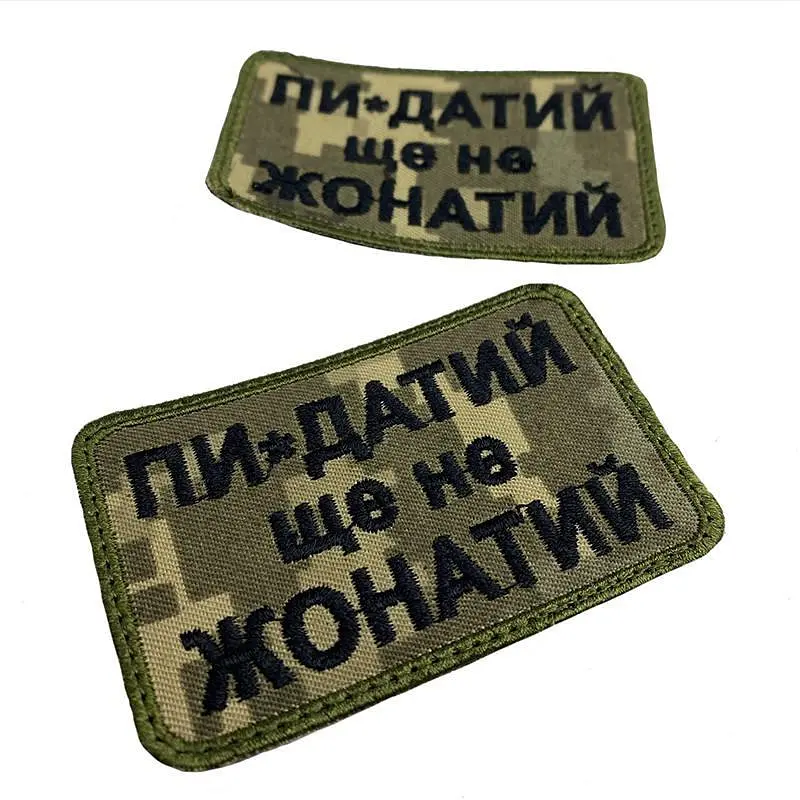 Шеврон на липучках Пи-дат еще не женат ВСУ (ВСУ) 20222121 9417 - фото 2