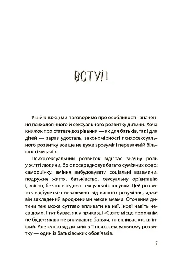 Для турботливих батьків. Хлопчики та дівчатка: як розвивається сексуальність. Від 0 до 19 років. Ґайд для батьків - Марія Малихіна - фото 4