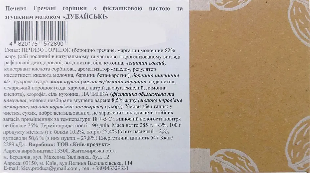 Печенье La Sofi Гречневые орешки Дубайские с фисташкой пастой и сгущенным молоком 12 шт. 285 г брендкороб - фото 3