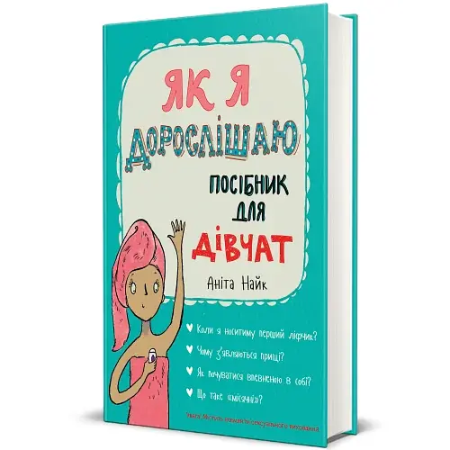 Як я дорослішаю. Посібник для дівчат - фото 2
