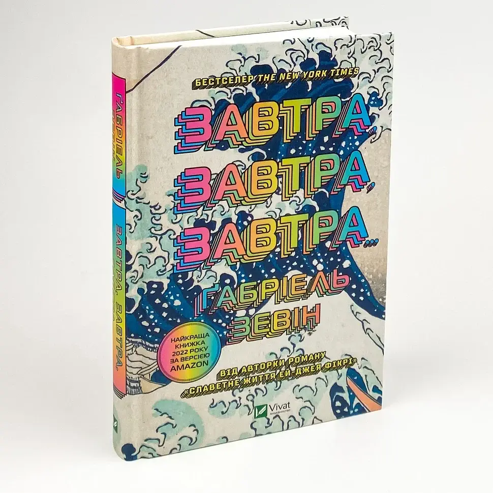 Завтра, завтра, завтра - Зевін Габріель | Клуб Сімейного Дозвілля, книга українською, нова, тверда