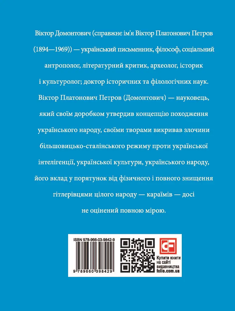 Віктор Домонтович - фото 2