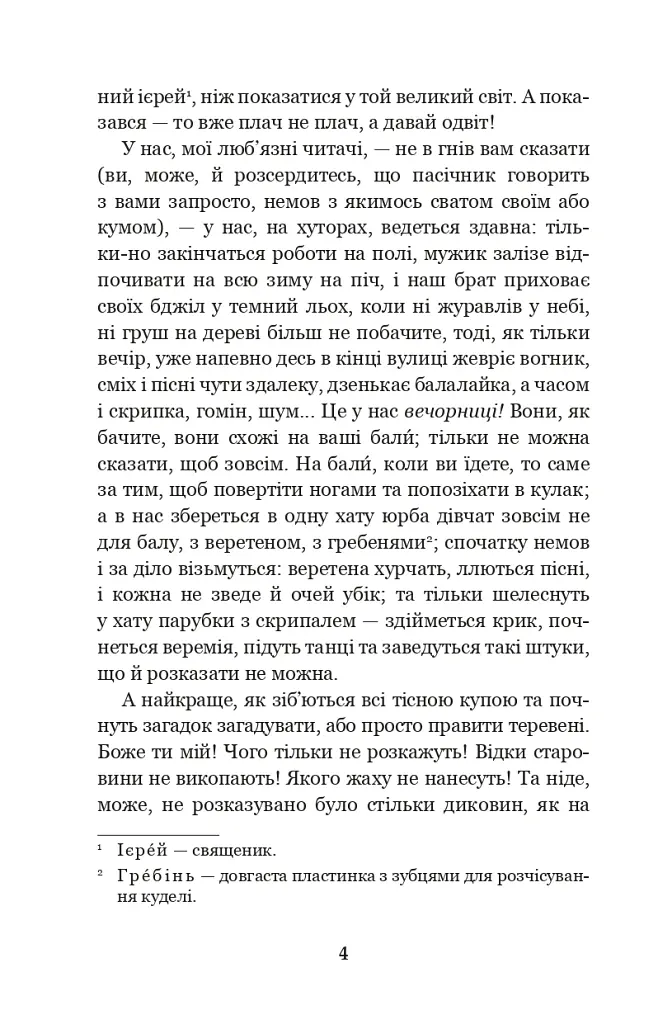 Вечори на хуторі біля Диканьки - Микола Гоголь - фото 3