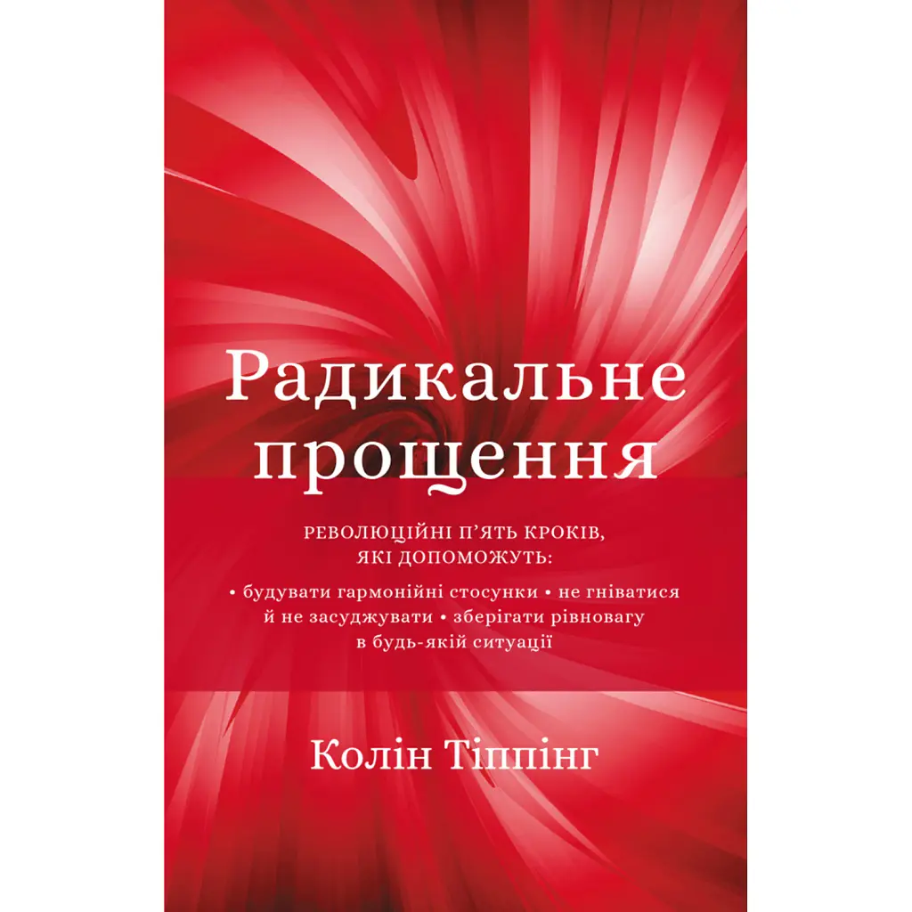 Радикальне Прощення - Колін Тіппінг