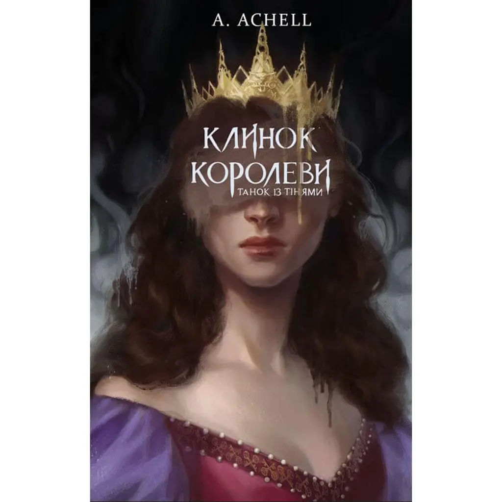 Клинок королеви. Танок із тінями - А. Achell
