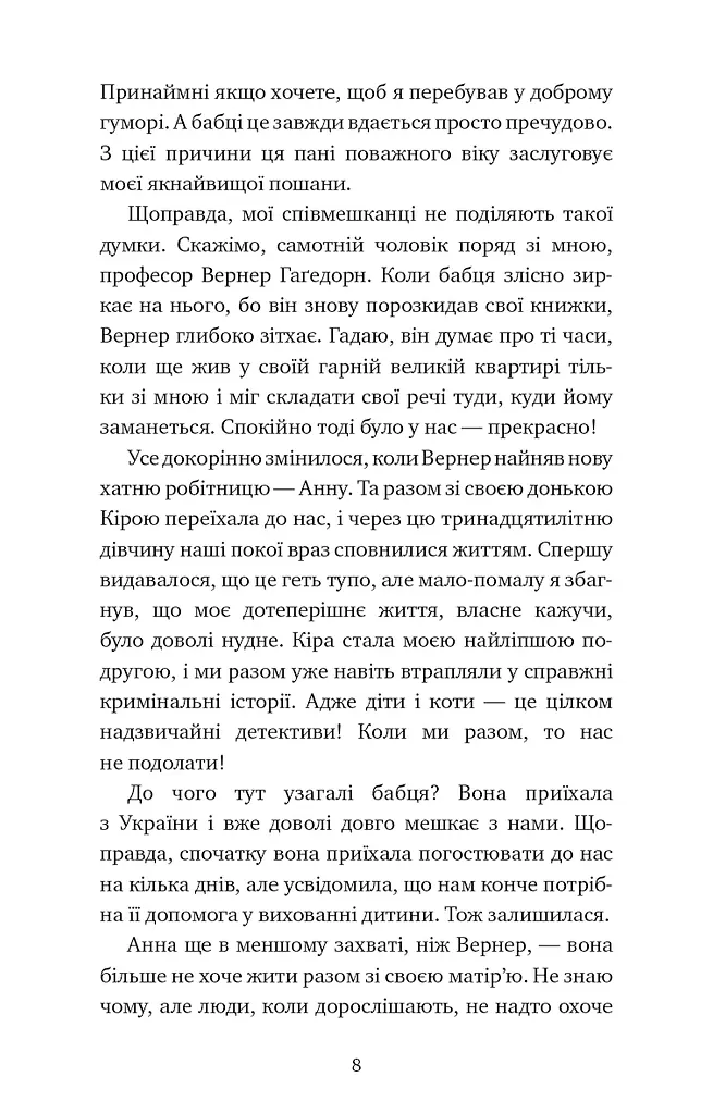 Пригоди кота-детектива. Книга 3. Полювання на крадіїв - фото 5