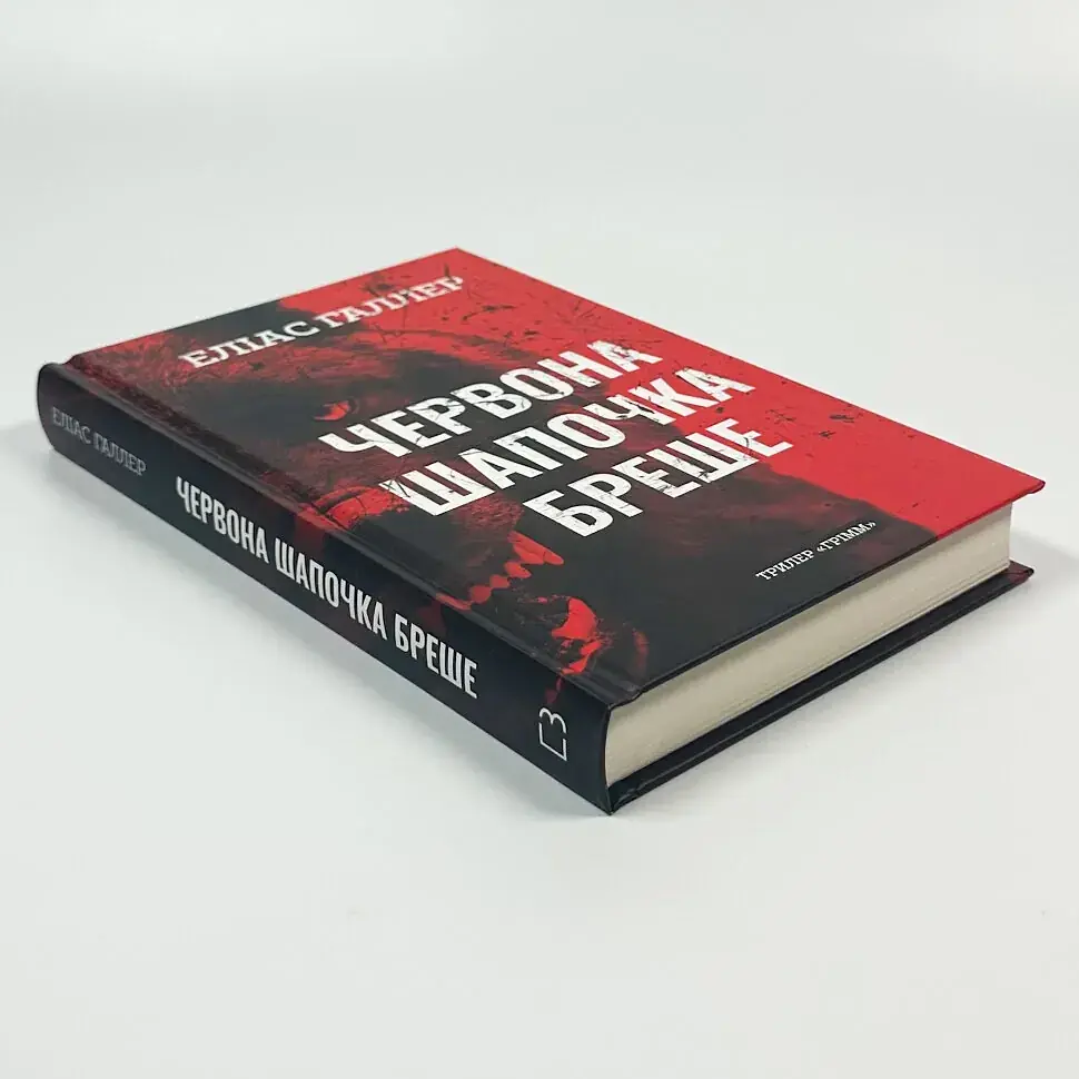 Грімм: Червона Шапочка бреше - Еліас Галлер | BookChef, книга українською, нова, тверда - фото 2