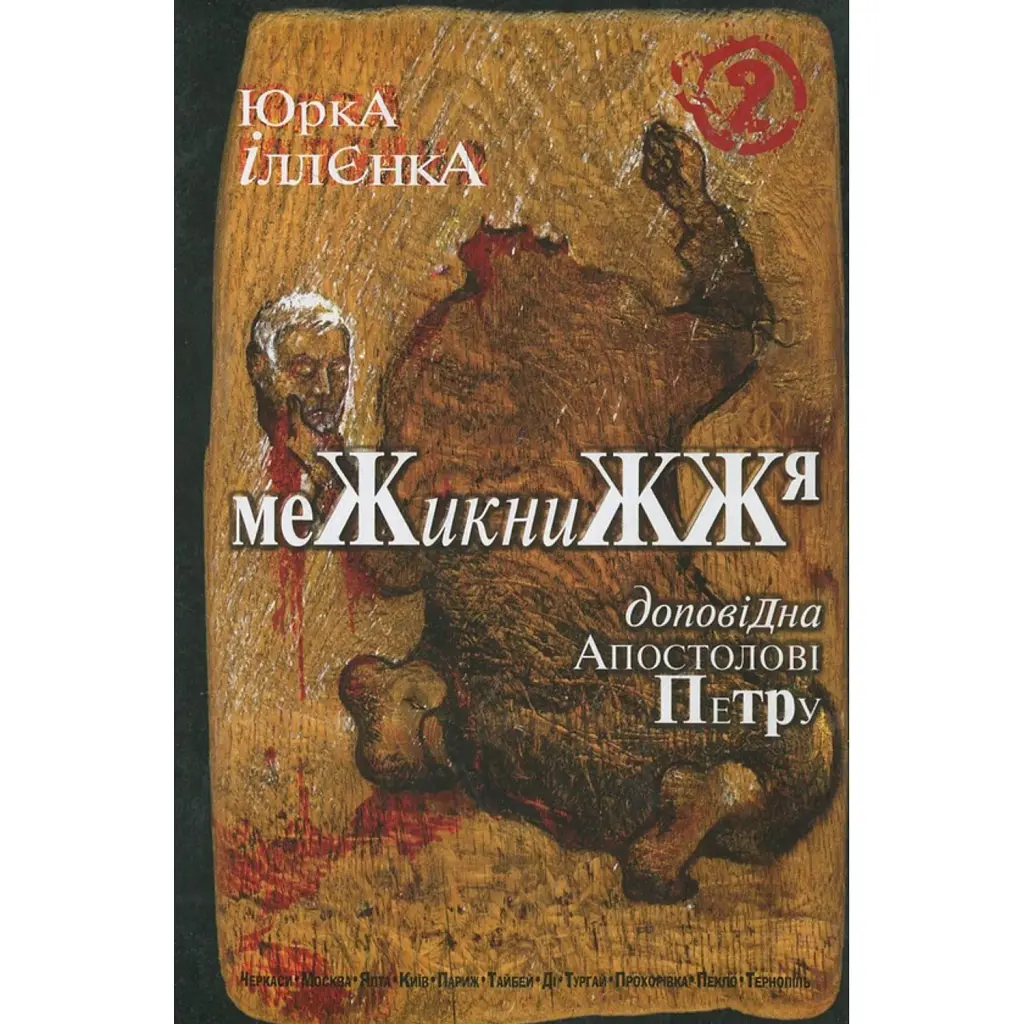 Юрка Іллєнка доповідна Апостолові Петру. Межикнижжя. Автопортрет альтер его екс-яничара-чернетки - Юрій Іллєнко