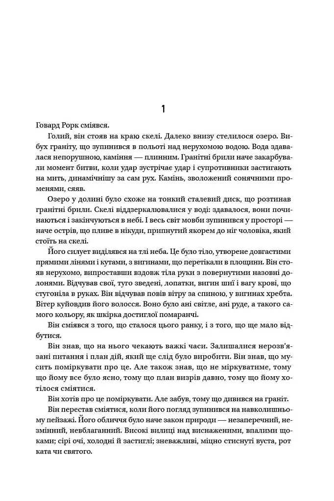 Джерело - Айн Ренд - фото 5