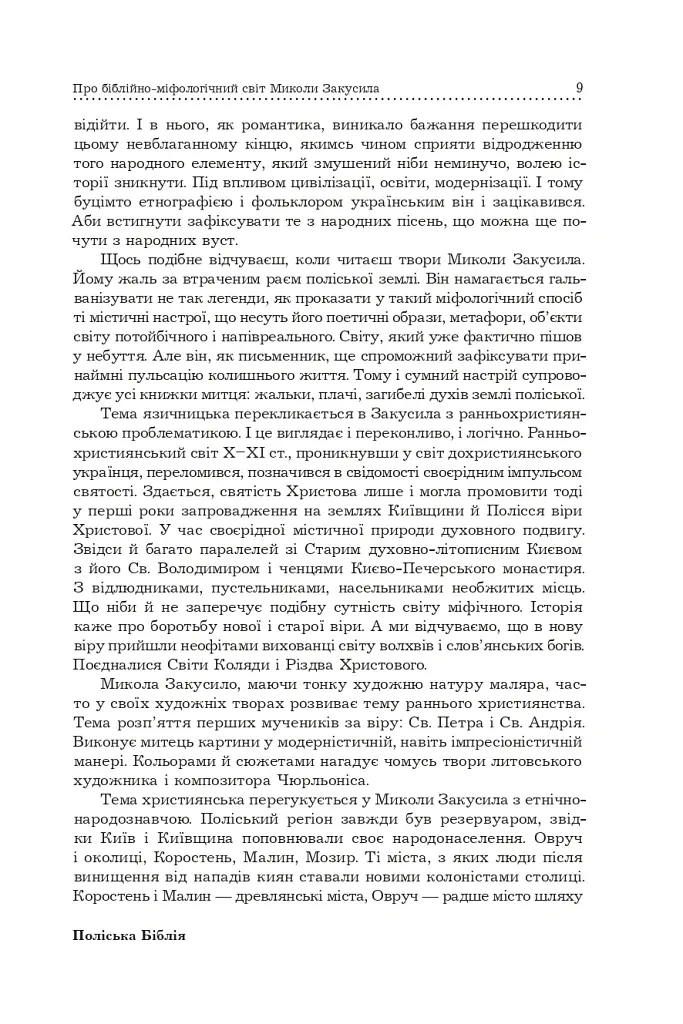 Поліська Біблія. Деревлянська Книга - Микола Закусило - фото 7