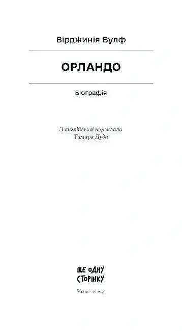 Орландо - Вірджинія Вулф - фото 4