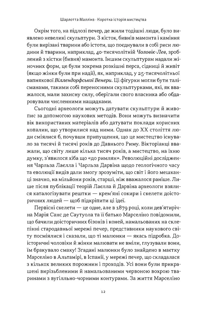 Коротка історія мистецтва - Шарлотта Маллінз - фото 9