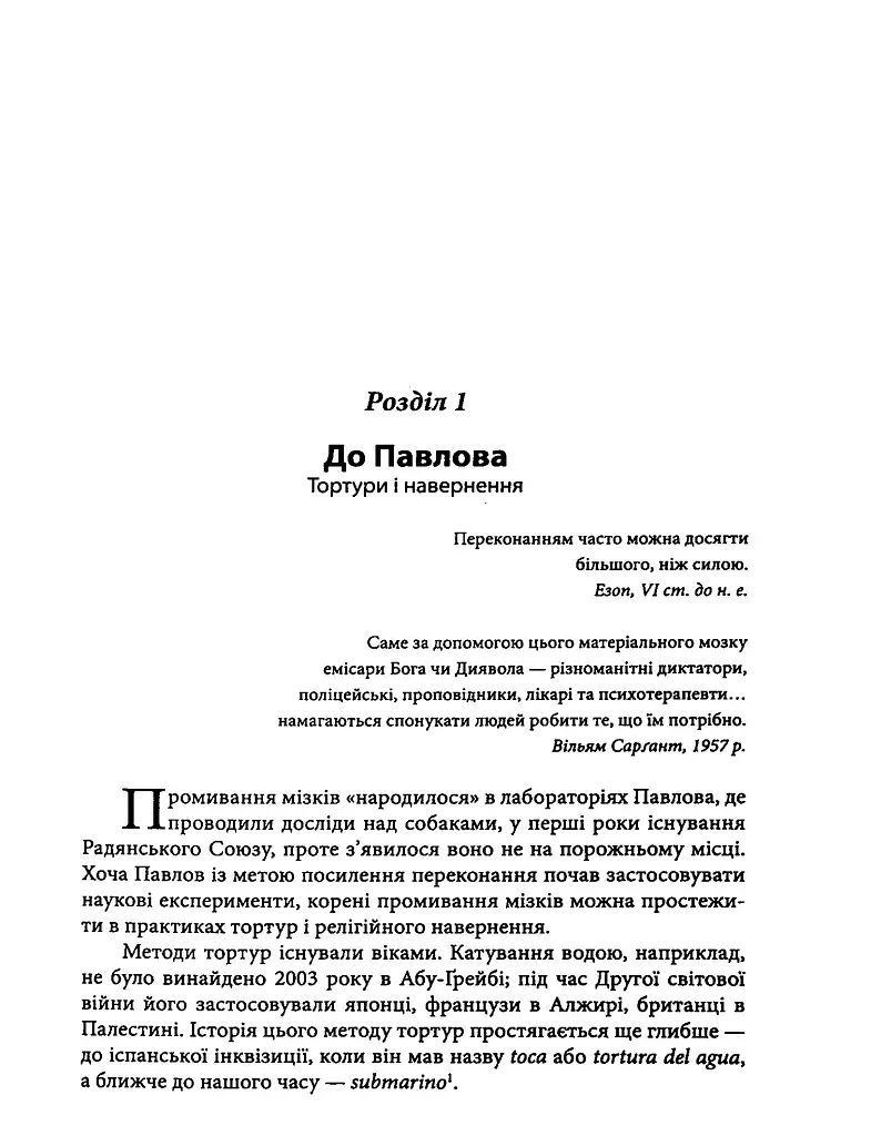 Маніпуляція свідомістю. Історія промивання мізків від Павлова до соціальних медіа - Джоел Дімсдейл - фото 3