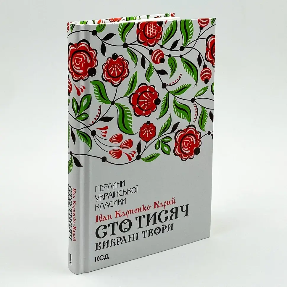 Сто тисяч. Вибрані твори - Карпенко-Карий Іван | Клуб Сімейного Дозвілля, книга українською, нова, тверда