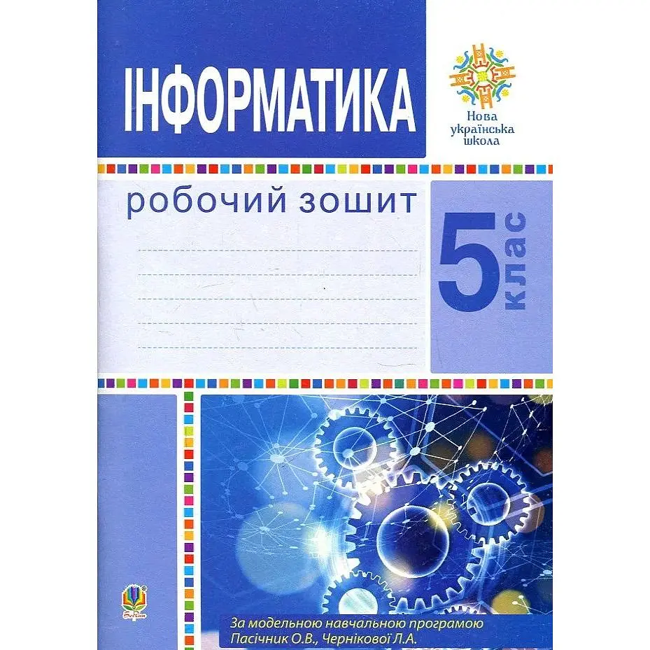 Інформатика. 5 клас. Робочий зошит. НУШ (за прогр. Пасічник О.В. та ін.)