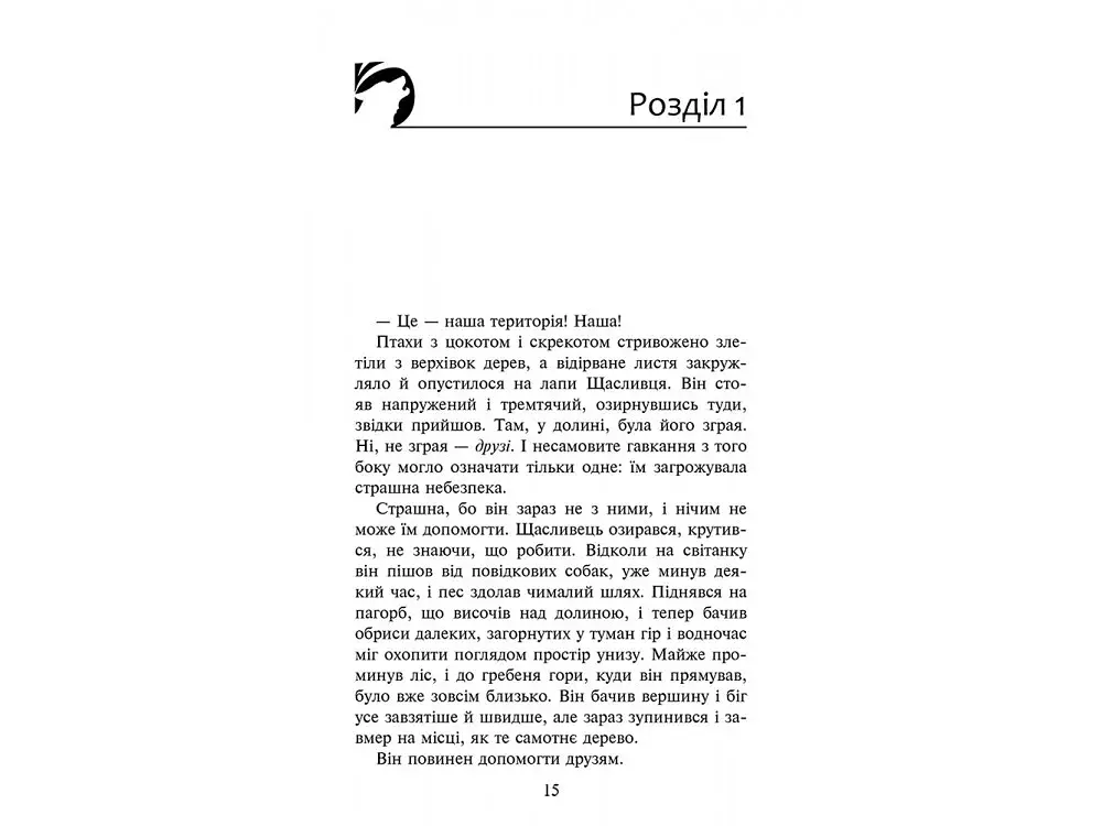 Зграя. Книга 2. Прихований ворог - фото 2
