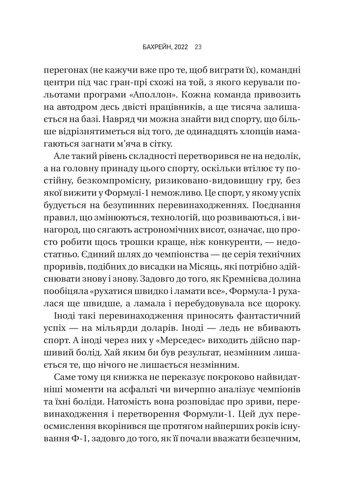 Формула: як шахраї, генії та фанати швидкості перетворили Ф-1 на глобальний феномен - фото 19