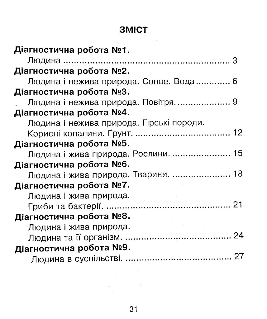 Я исследую мир. 3 класс. Сборник диагностических работ - фото 3