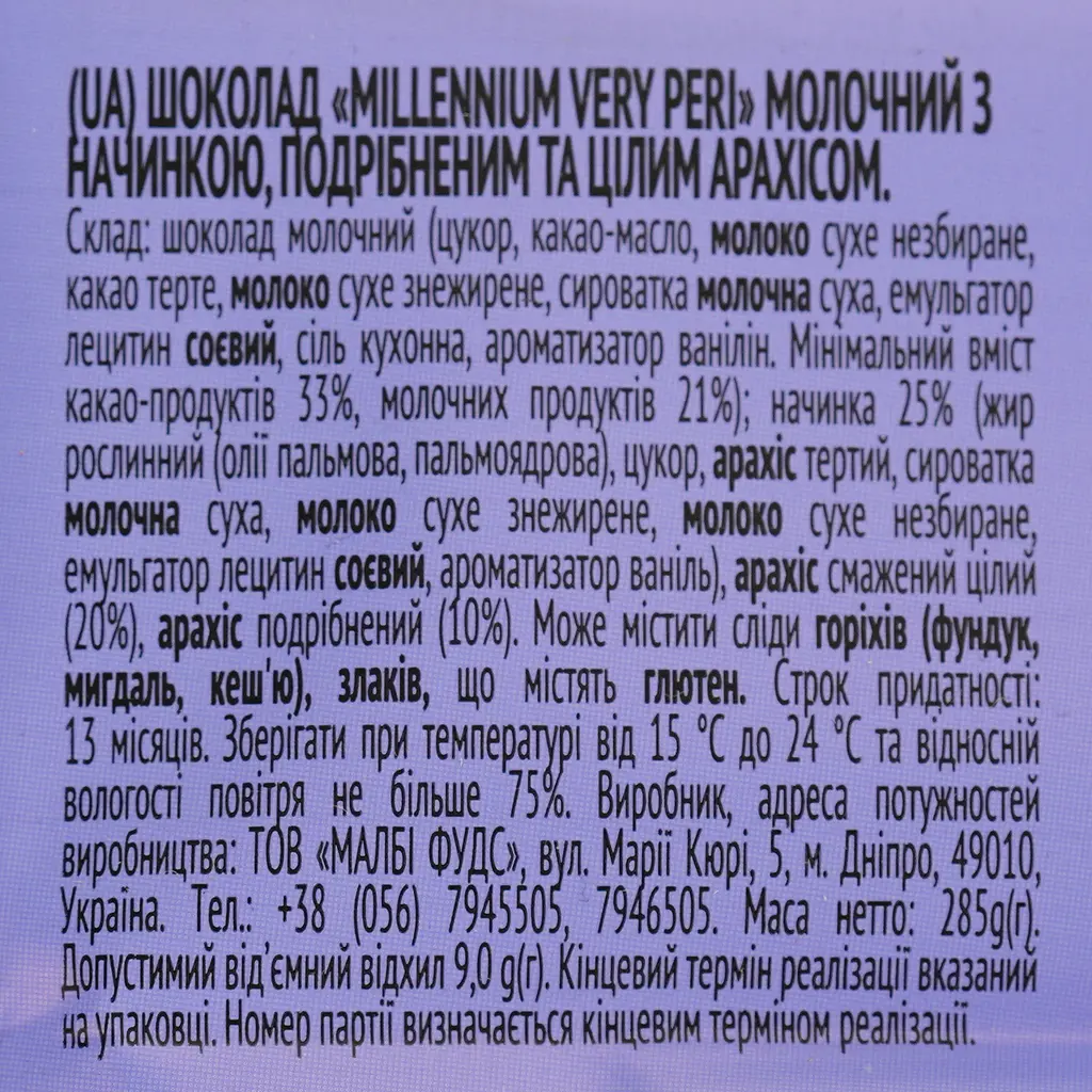 Шоколад молочный Millennium Very Peri с начинкой, измельченным и целым арахисом 285 г (950191) - фото 3