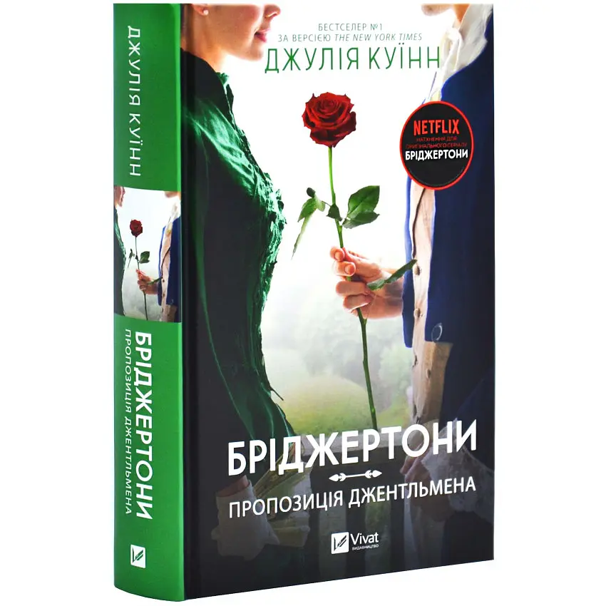 Пропозиція джентельмена - Джулія Куїнн | Vivat, книга українською, нова, тверда