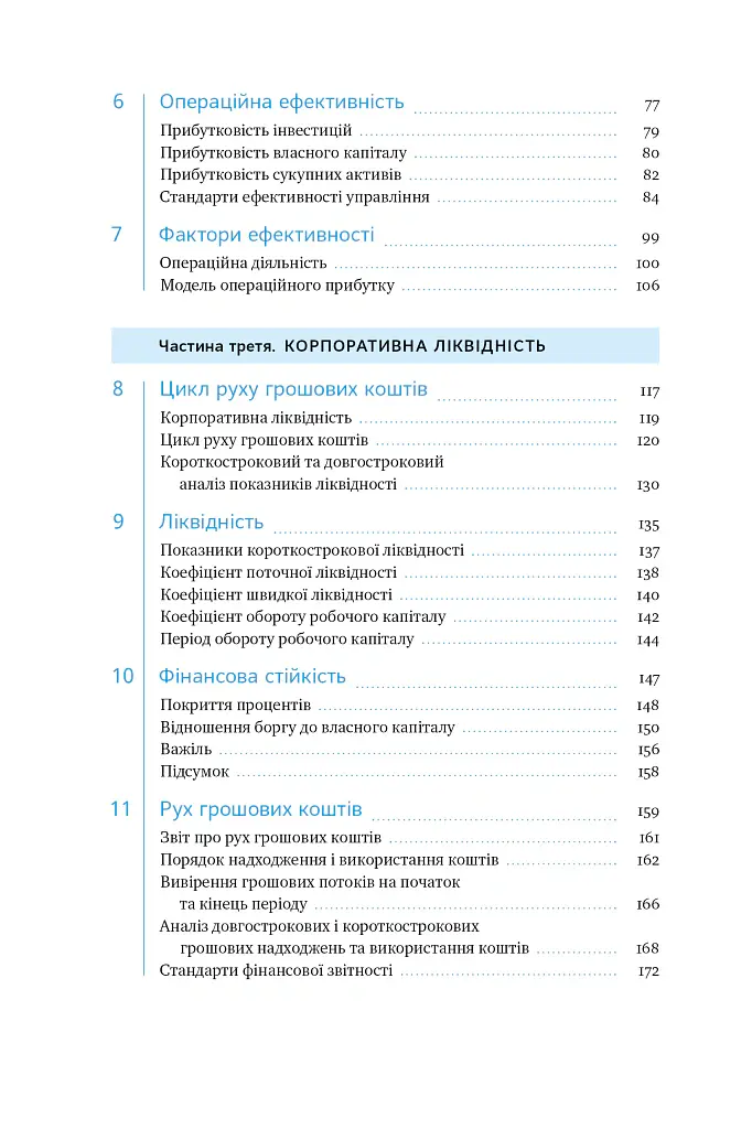 Ключові показники менеджменту. 100+ фінансових коефіцієнтів для ефективного управління компанією - Кіаран Волш - фото 7