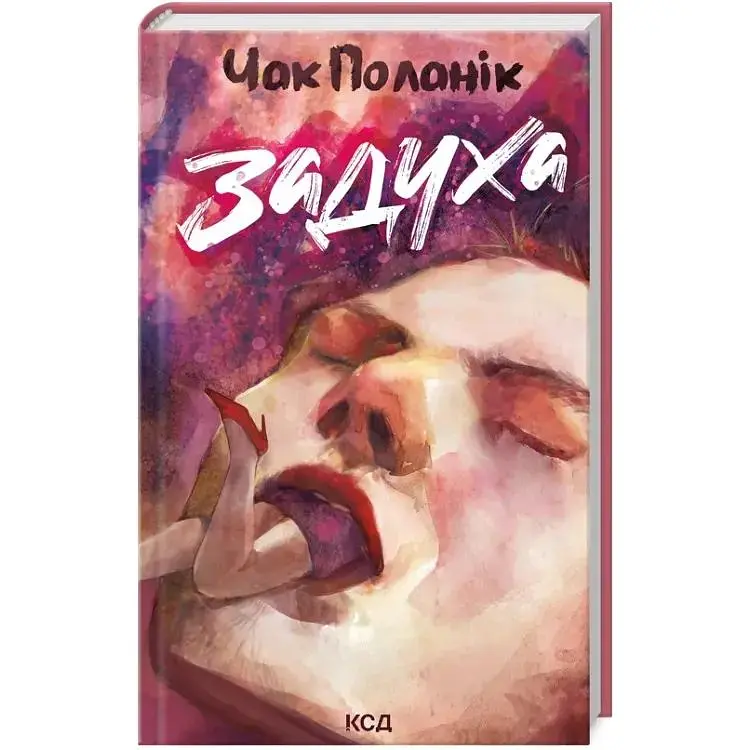 Задуха - Чак Поланік КСД (9786171508736)