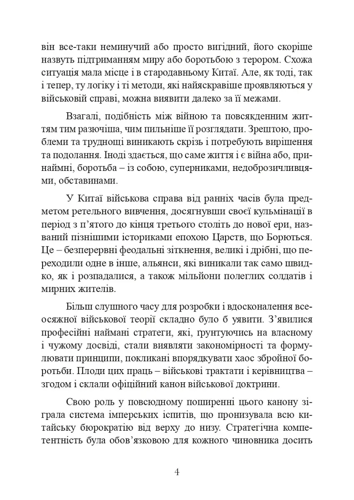 Китайське мистецтво війни - фото 4