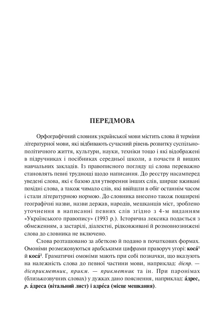 Орфографічний словник учня початкових класів - фото 2